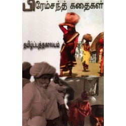 பிரேம்சந்த் கதைகள்