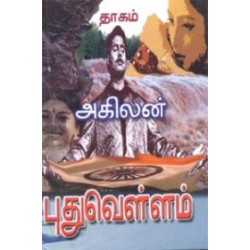 புதுவெள்ளம்