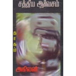 சத்திய ஆவேசம்