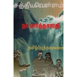 சத்திய வெள்ளம்