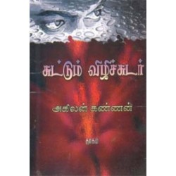 சுட்டும் விழிச்சுடர்