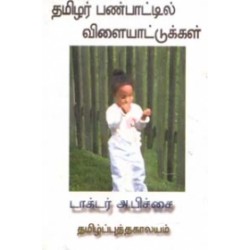 தமிழர் பண்பாட்டில் விளையாட்டுக்கள்