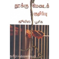 தூக்குமேடைக் குறிப்பு (தமிழ்ப் புத்தகாலயம்)