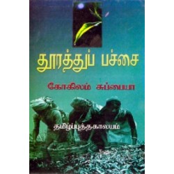 தூரத்து பச்சை