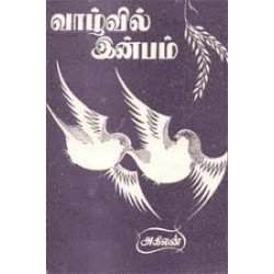 வாழ்வில் இன்பம்