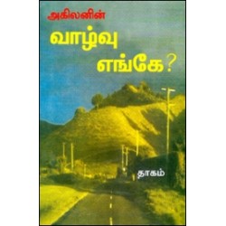 வாழ்வு எங்கே?
