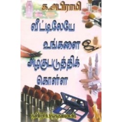 வீட்டிலேயே உங்களை அழகுபடுத்திக் கொள்ள