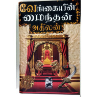 வேங்கையின் மைந்தன்