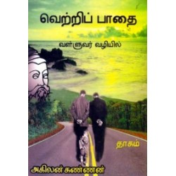 வெற்றிப் பாதை (வள்ளுவர் வழியில்)