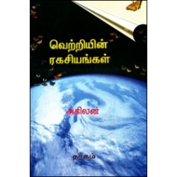 வெற்றியின் ரகசியங்கள்