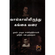வால்காவிலிருந்து கங்கை வரை (தமிழ்ப் புத்தகாலயம்)