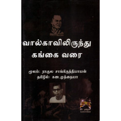 வால்காவிலிருந்து கங்கை வரை (தமிழ்ப் புத்தகாலயம்)