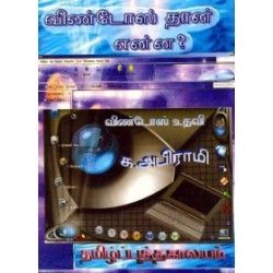 விண்டோஸ்தான் என்ன? விண்டோஸ்தான் என்ன?