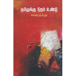 தமிழுக்கு நிறம் உண்டு