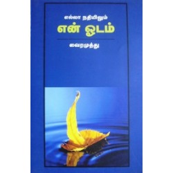 எல்லா நதியிலும் என் ஓடம்
