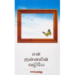 என் ஜன்னலின் வழியே