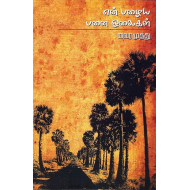 என் பழைய பனை ஓலைகள்