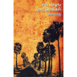 என் பழைய பனை ஓலைகள்