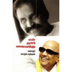 என் தம்பி வைரமுத்து