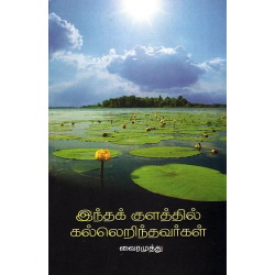 இந்தக் குளத்தில் கல்லெறிந்தவர்கள்