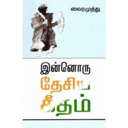 இன்னொரு தேசிய கீதம்