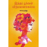 இந்தப் பூக்கள் விற்பனைக்கு அல்ல