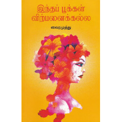 இந்தப் பூக்கள் விற்பனைக்கு அல்ல