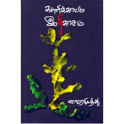 கள்ளிக்காட்டு இதிகாசம்