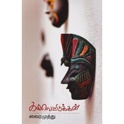 கல்வெட்டுக்கள்