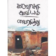 கருவாச்சி காவியம்
