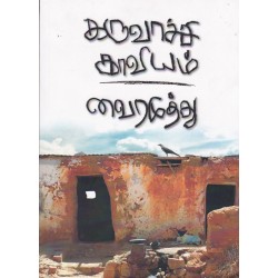 கருவாச்சி காவியம் கருவாச்சி காவியம்