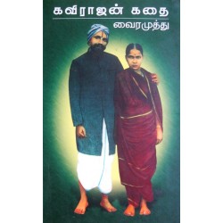 கவிராஜன் கதை