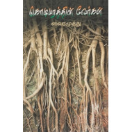 கொடிமரத்தின் வேர்கள்