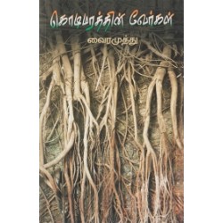 கொடிமரத்தின் வேர்கள்