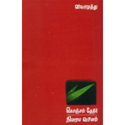 கொஞ்சம் தேனீர் நிறைய வானம்