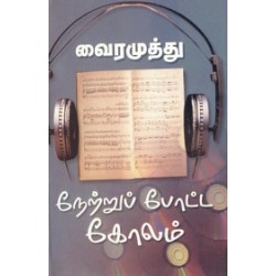 நேற்றுப் போட்ட கோலம் நேற்றுப் போட்ட கோலம்
