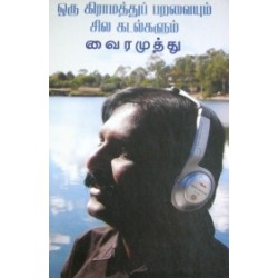 ஒரு கிராமத்துப் பறவையும் சில கடல்களும்