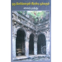 ஒரு போர்க்களமும் இரண்டு பூக்களும்