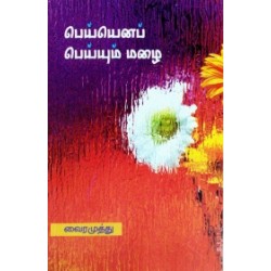 பெய்யெனப் பெய்யும் மழை பெய்யெனப் பெய்யும் மழை