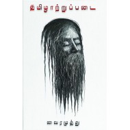 தமிழாற்றுப்படை