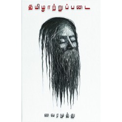 தமிழாற்றுப்படை