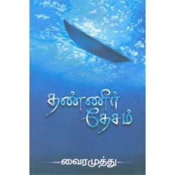 தண்ணீர் தேசம்