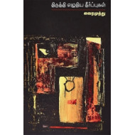 திருத்தி எழுதிய தீர்ப்புகள்