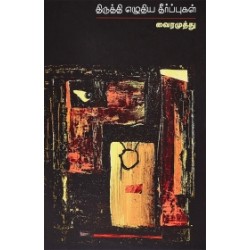 திருத்தி எழுதிய தீர்ப்புகள் திருத்தி எழுதிய தீர்ப்புகள்