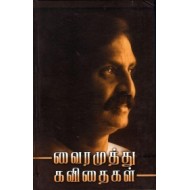 வைரமுத்து கவிதைகள்