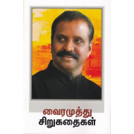 வைரமுத்து சிறுகதைகள்