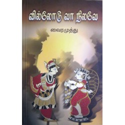 வில்லோடு வா நிலவே