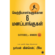 வெற்றியாளர்களுக்கான ஆறு மனப்பாங்குகள்