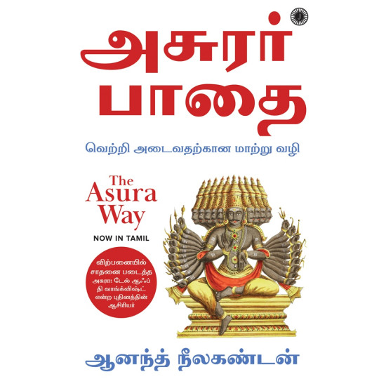 அசுரர் பாதை | The Asura Way