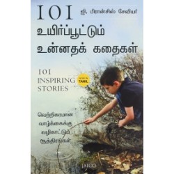 101 உயிர்ப்பூட்டும் உன்னதக் கதைகள் 101 உயிர்ப்பூட்டும் உன்னதக் கதைகள்